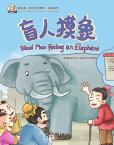 我的第一本中文故事书--成语系列  《盲人摸象》