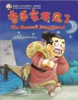 我的第一本中文故事书--成语系列  《音乐家不见了》