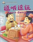 My First Chinese  Storybooks· Chinese Idioms---Street Gossip