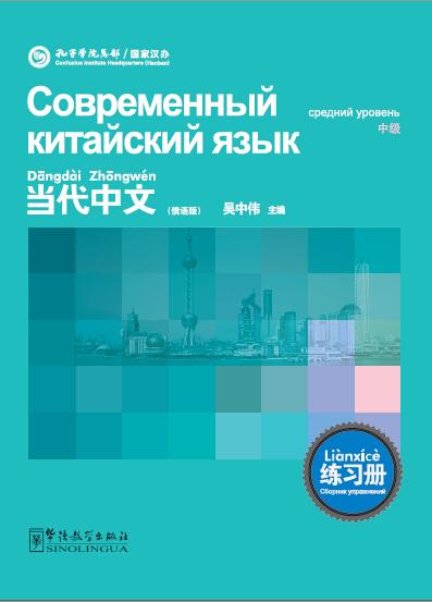 Contemporary Chinese Exercisebook--  Intermediate（Chinese-Russian edition)