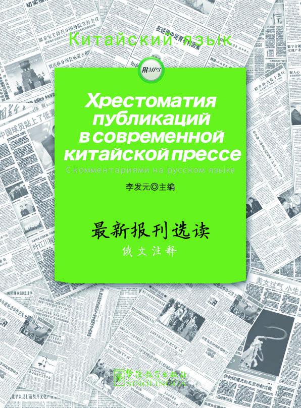 Selected Reading of the Lastest Chinese Newspapers--Russian edition
