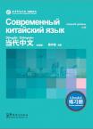 Contemporary Chinese Exercisebook--  Intermediate（Chinese-Russian edition)