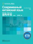 Contemporary Chinese Exercisebook--Advanced（Chinese-Russian edition)