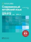 Contemporary Chinese Textbook--Advanced（Chinese-Russian edition)