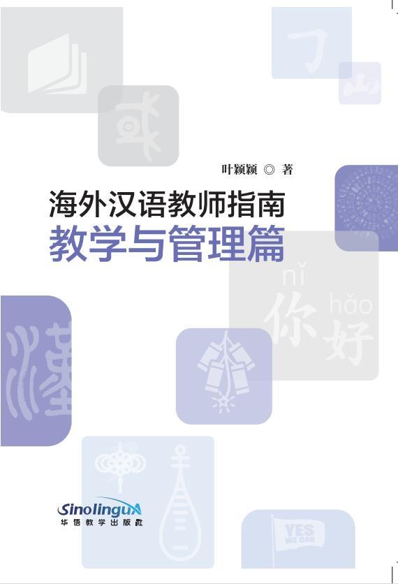 Guide for International Chinese Language Teachers (Teaching and Class Management)