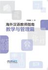 Guide for International Chinese Language Teachers (Teaching and Class Management)