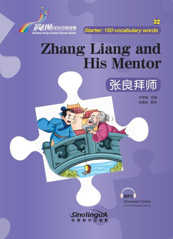 Rainbow Bridge Graded Chinese Reader: Zhang Liang and His Mentor(150 vocabulary words ）