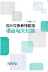 Guide for International Chinese Language Teachers (Language and Culture)
