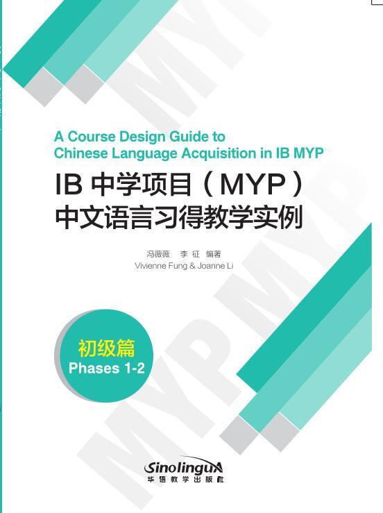 A Course Design Guide to Chinese Languange Acquisition in IB MYP(Phases 1-2)