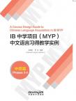 A Course Design Guide to Chinese Languange Acquisition in IB MYP(Phases 3-4)