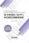 A Course Design Guide to Chinese Language Acquisition in IB MYP (Phases 5-6)