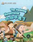 My First Chinese  Storybooks·Chinese Idioms----The Vanishing  Mountains