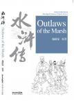 Abridged Chinese Classic Series:Outlaws of the Marsh(2500 vocabulary words)
