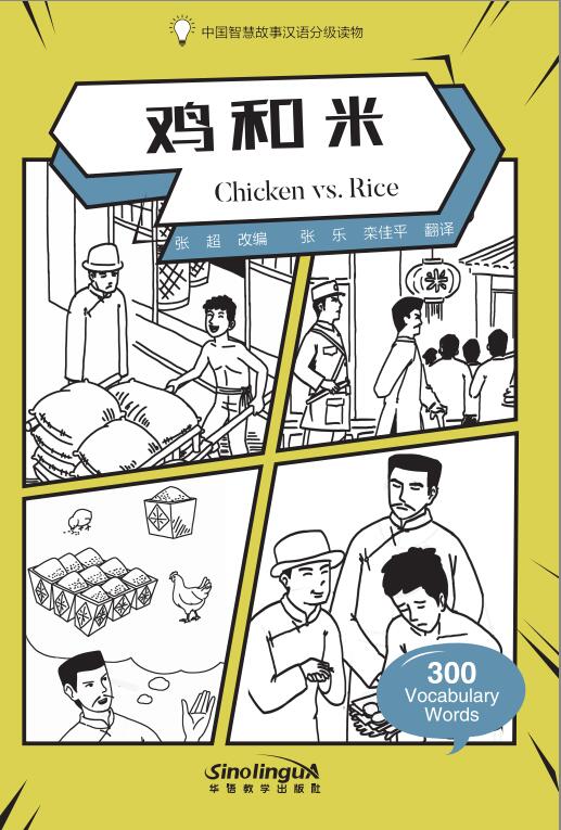 Wisdom in Stories: Graded Chinese Readers:Chicken vs Rice？(300 vocabulary words)