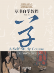 CHINESE CALLIGRAPHY TEACH-YOURSELF SERIES·A Self-Study Course in Cursive Script
