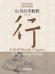 CHINESE CALLIGRAPHY TEACH-YOURSELF SERIES·A Self-Study Course in Running Script