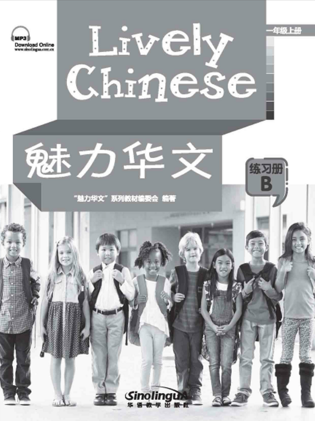 Lively Chinese Grade1  A Exercise book B 