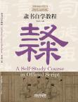 CHINESE CALLIGRAPHY TEACH-YOURSELF SERIES·A Self-Study Course in Official Script