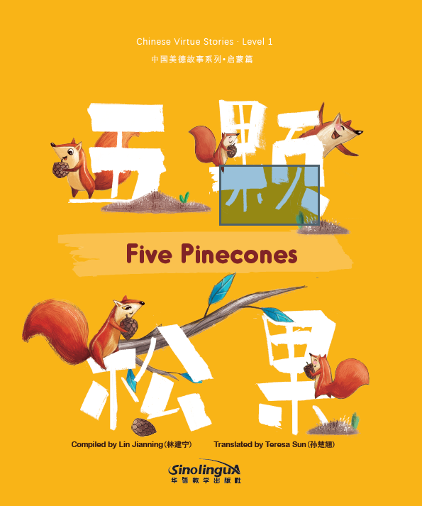 Chinese Virtue Stories· Level 1：Five Pinecones