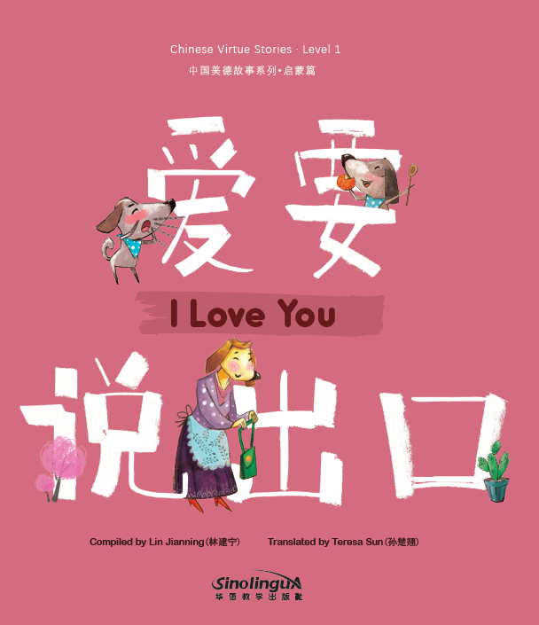 Chinese Virtue Stories· Level 1：I Love You