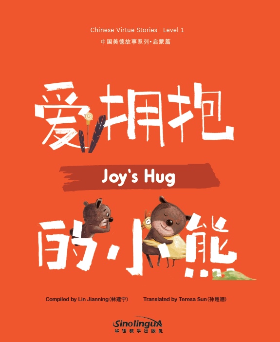 Chinese Virtue Stories· Level 1：Joy’s Hug
