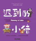 Chinese Virtue Stories· Level 1：Hammy Is Late