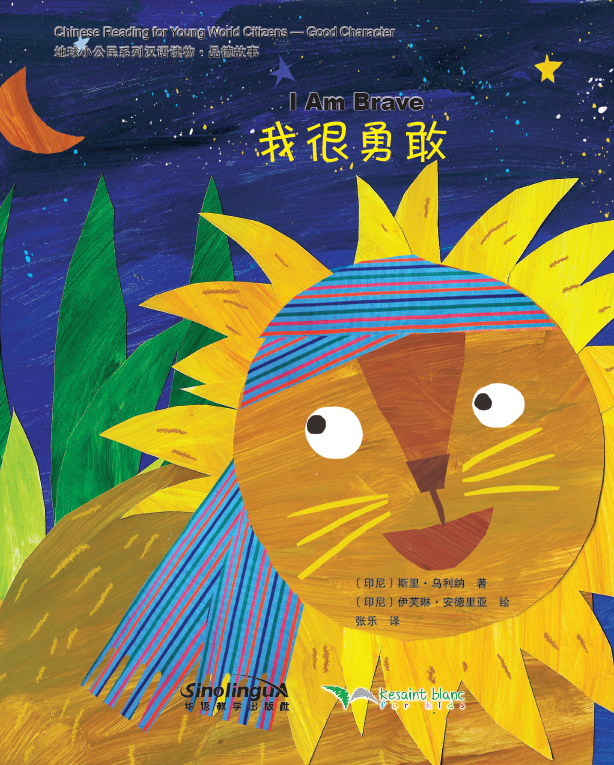 Chinese Reading for Young World Citizens—Good Characters:I am Brave