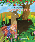 Chinese Reading for Young World Citizens—Good Characters:a Fair Share