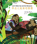 Chinese Reading for Young World Citizens—Good Characters:Let’s Wake up and Eat Bananas