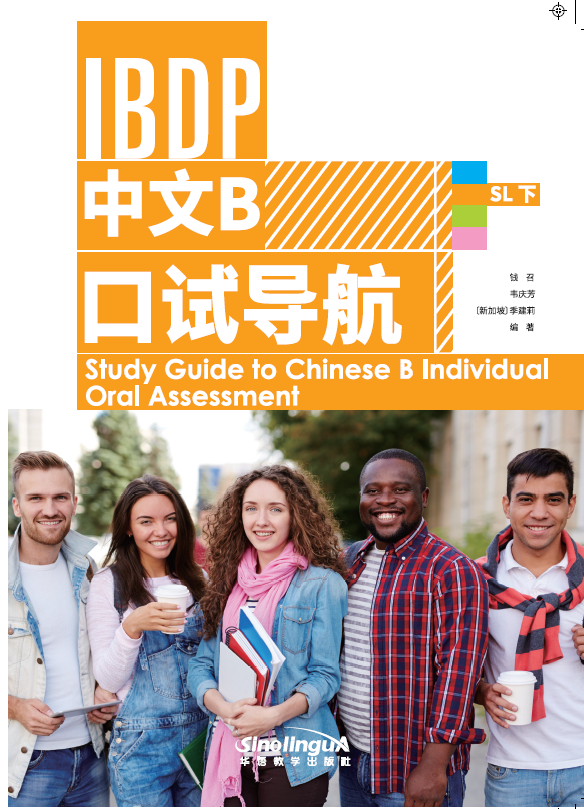 Study Guide to Chinese B Individual Oral Assessment 2