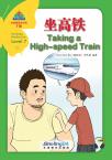 Sinolingua Reading Tree  Level 7 ④ Taking a High-speed Train