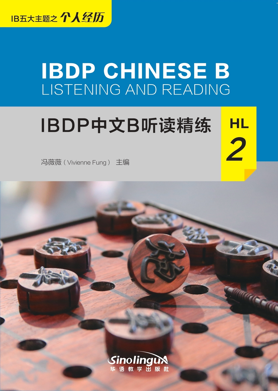 IBDP Chinese B Listening and Reading ·HL·2