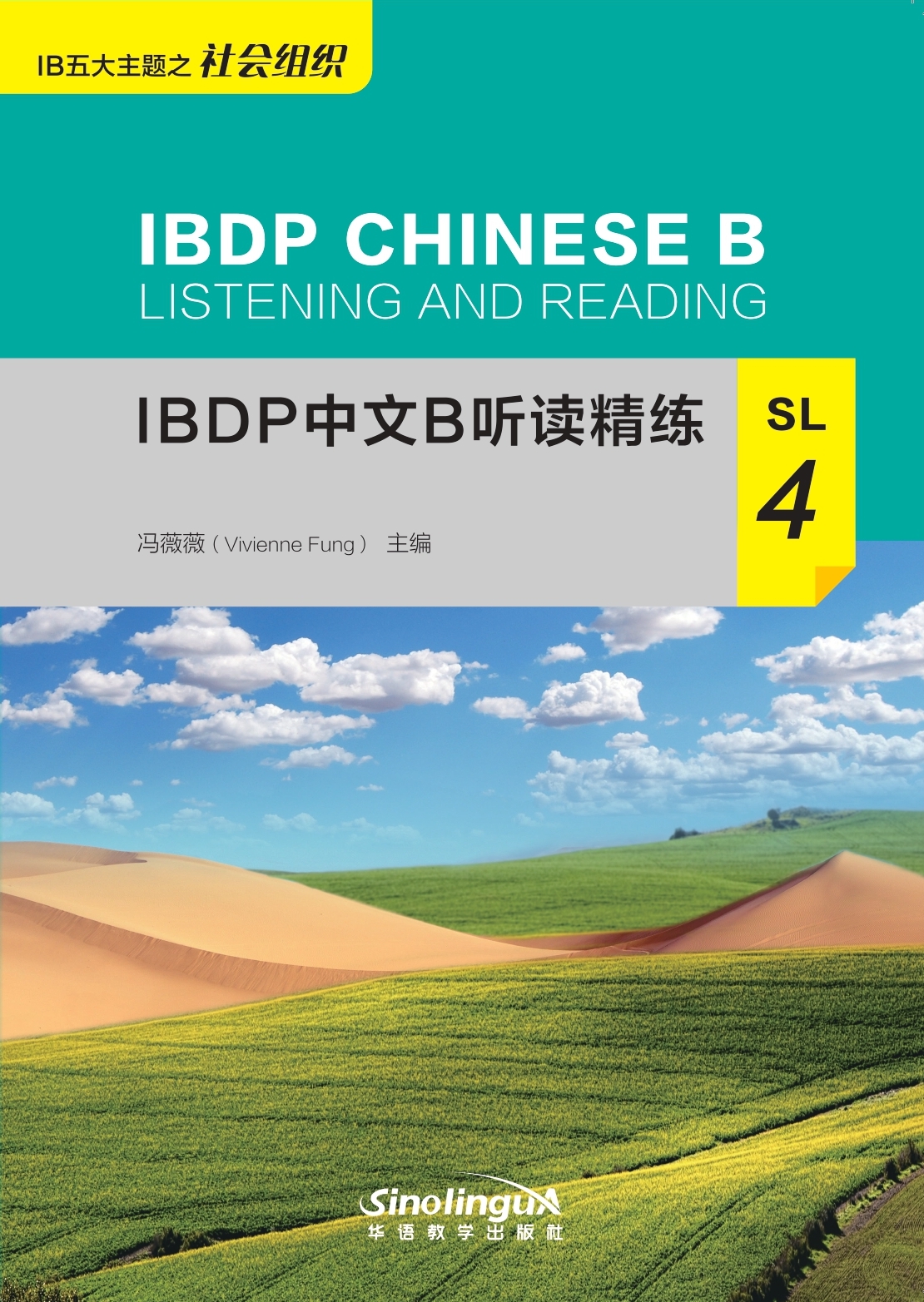 IBDP Chinese B Listening and Reading·SL·4