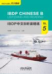 IBDP Chinese B Listening and Reading·SL·5