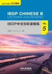 IBDP Chinese B Listening and Reading ·HL·5
