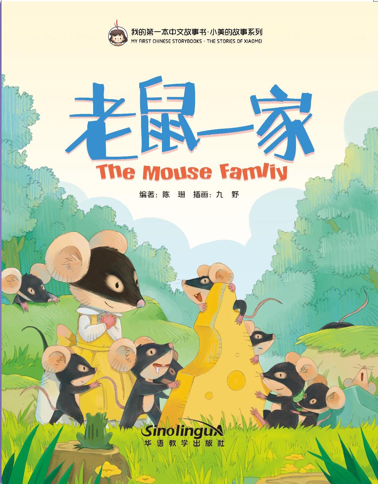 My First Chinese Storybooks-The Stories of Xiaomei<The Mouse Family>
