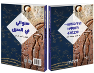 My Years in China (Arabic Edition)