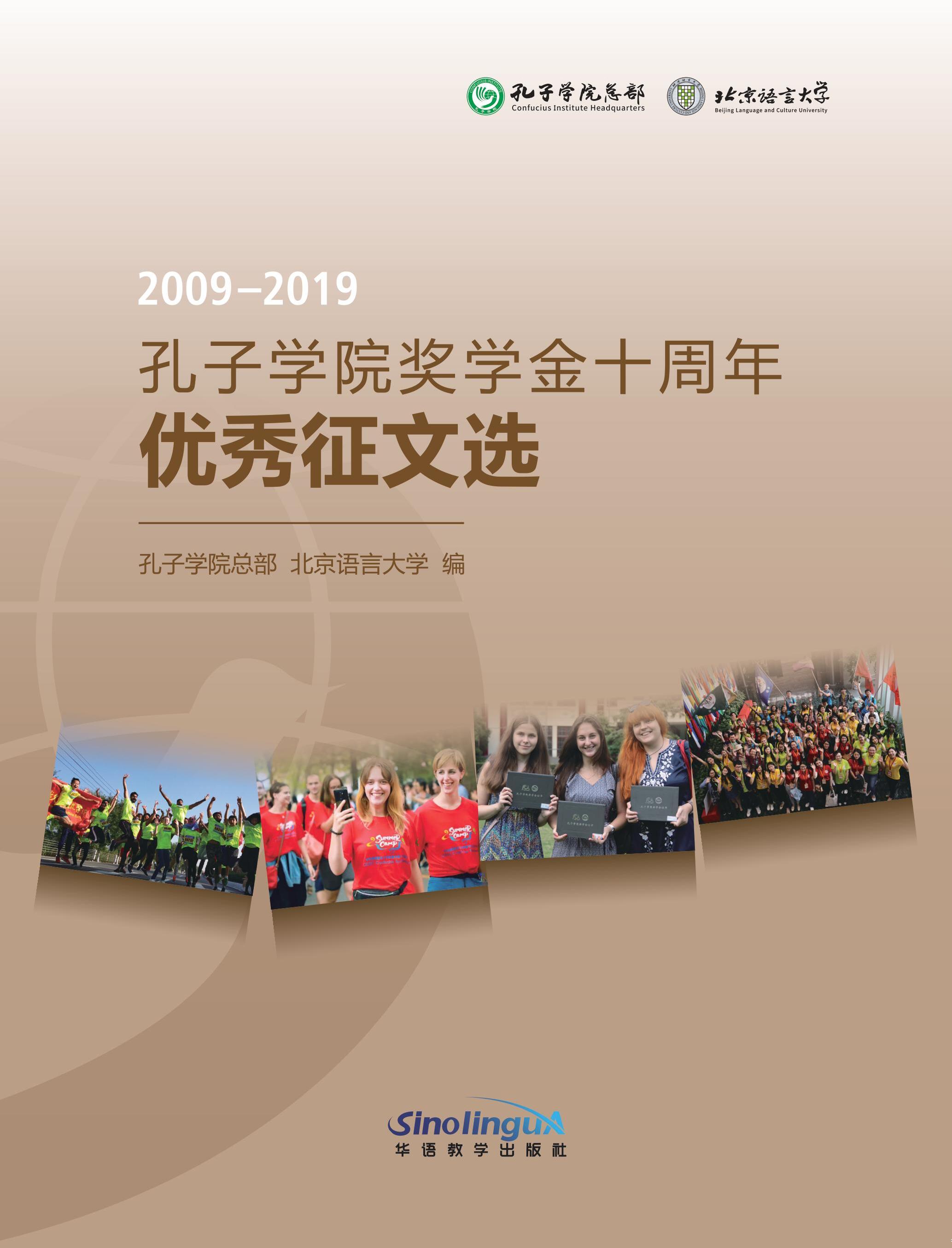 2009-2019 A Selection of Excellent Essays for the 10th Anniversary of the Confucius Institute Scholarship (Chinese Edition)