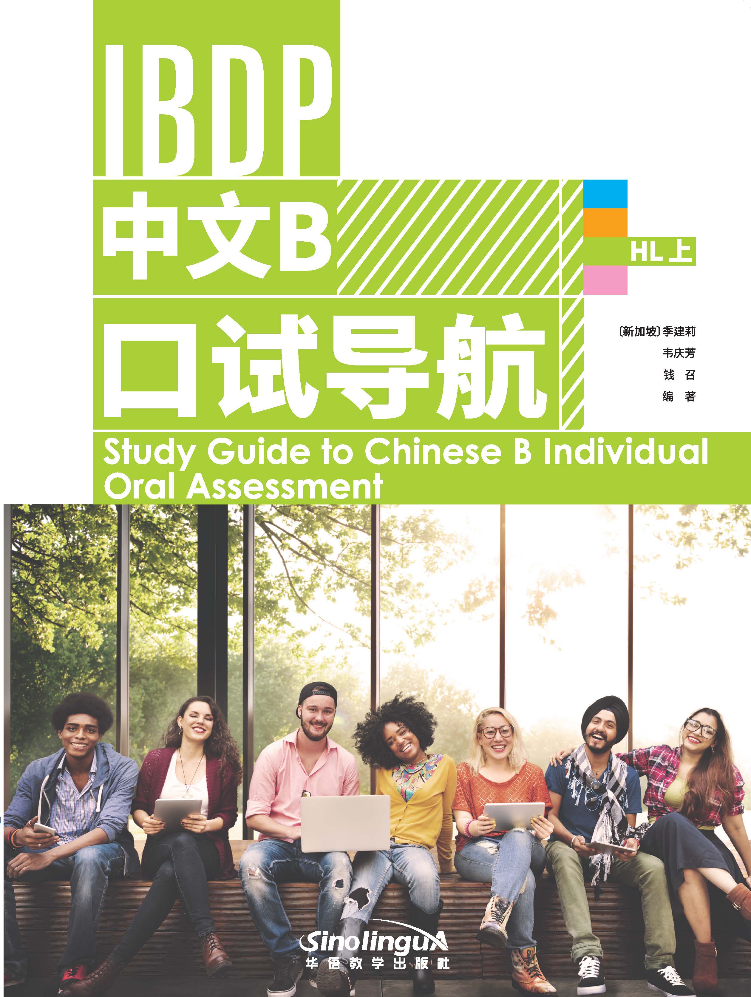 Study Guide to Chinese B Individual Oral Assessment HL 1