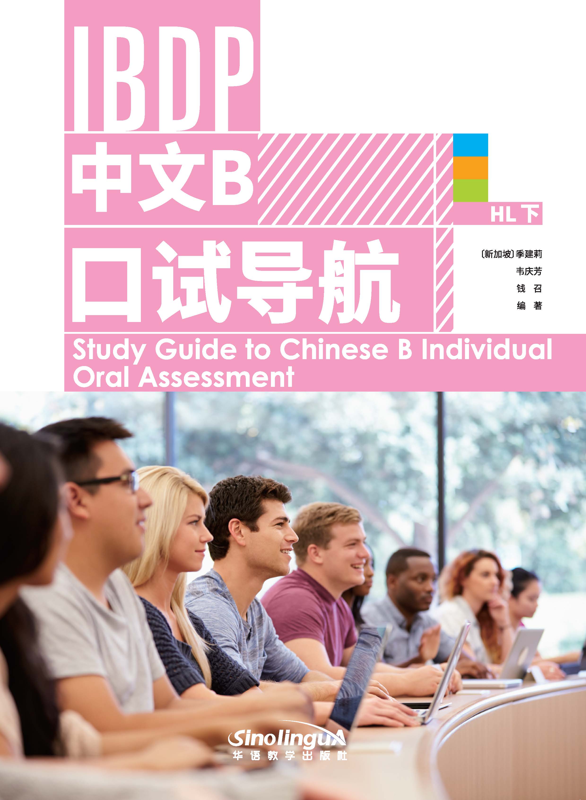 Study Guide to Chinese B Individual Oral Assessment HL 2