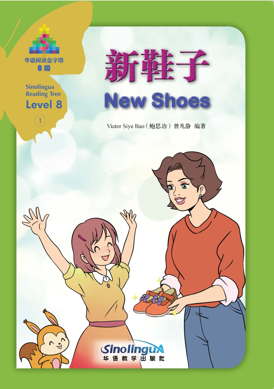 Sinolingua Reading Tree Level 8·1.New Shoes