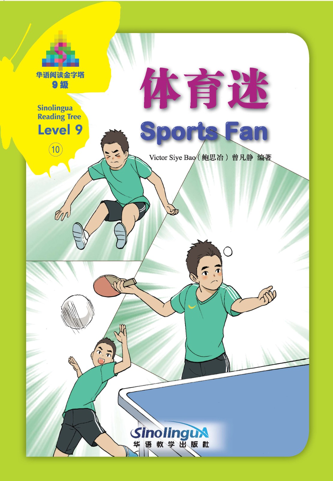 Sinolingua Reading Tree Level 9·10.Sports Fan