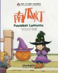 My First Chinese Storybooks-The Stories of Xiaomei<Pumpkin Lantern>