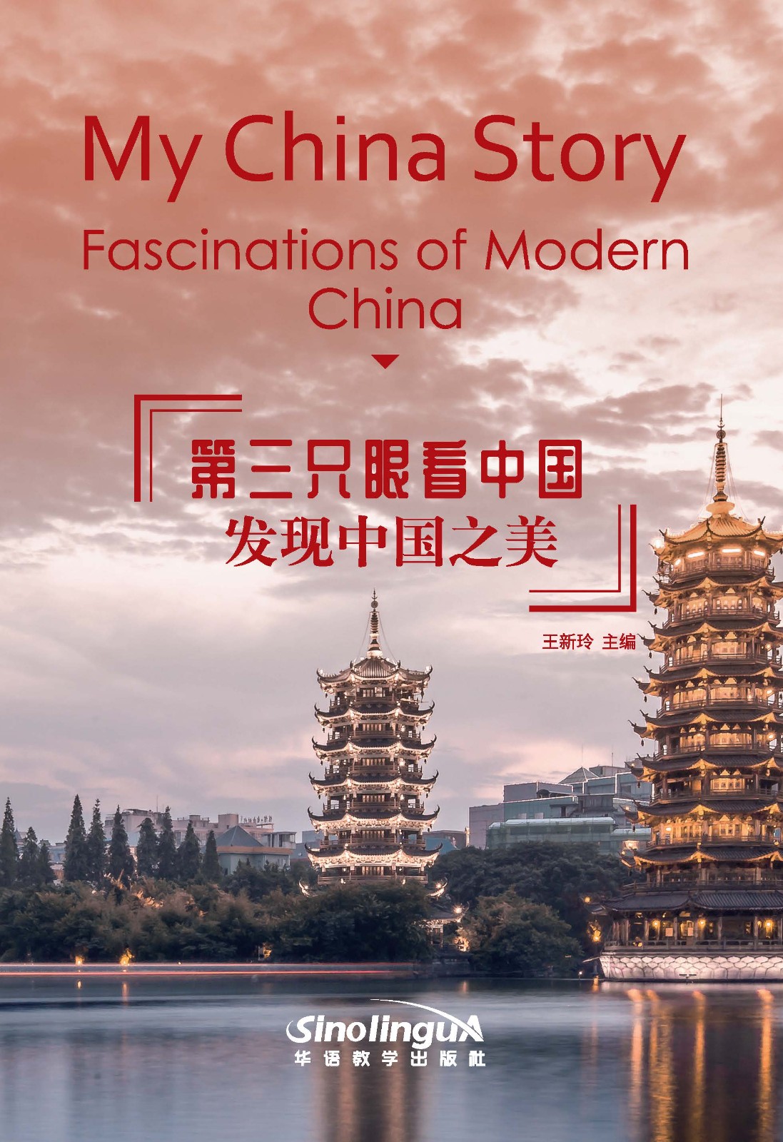 My China Story: Fascinations of Modern China 