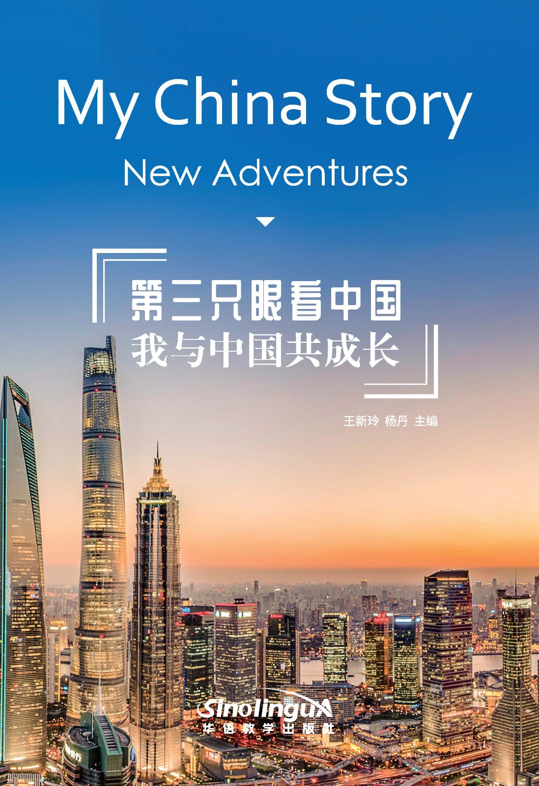 My China Story: New Adventures