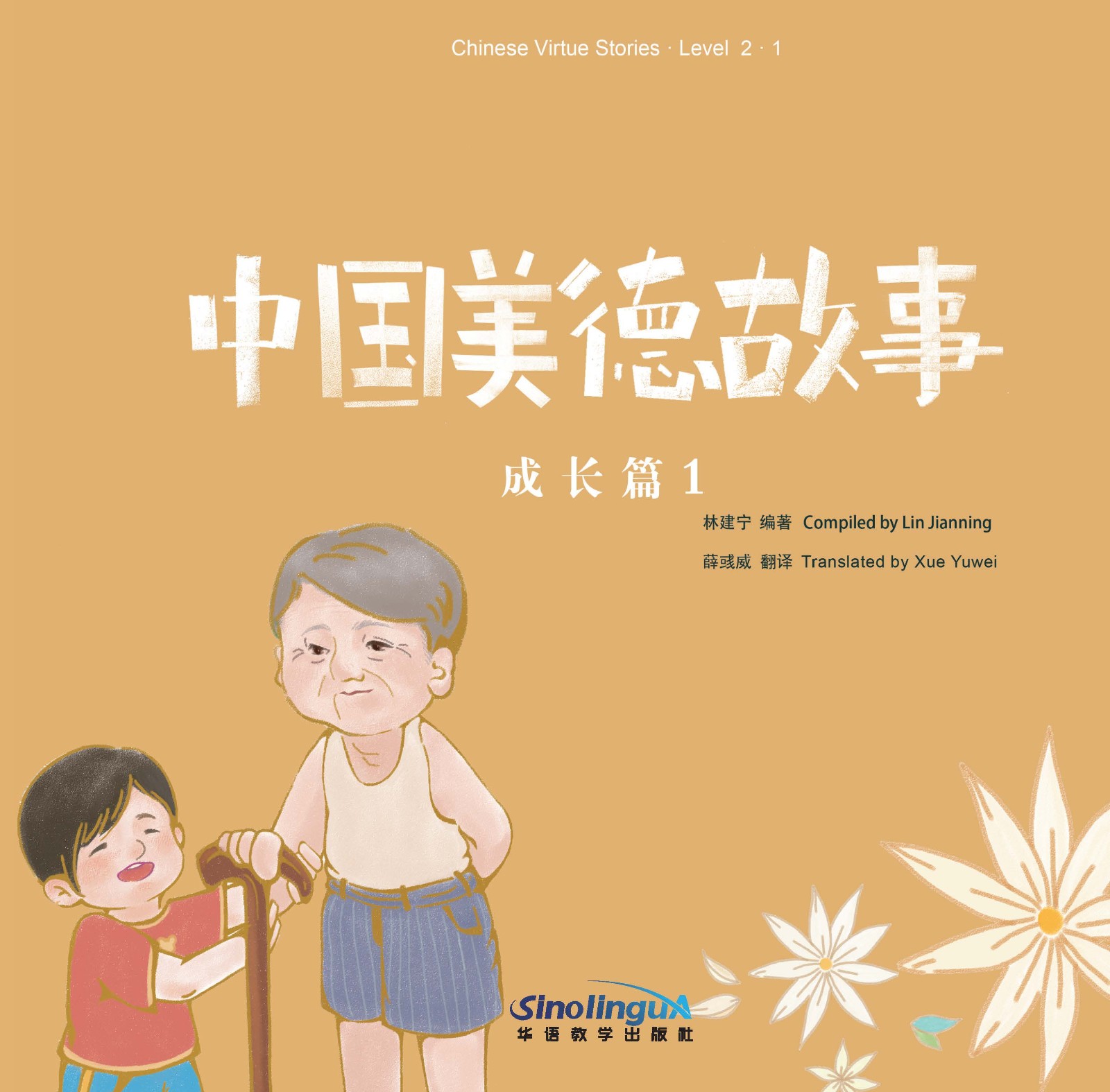 Chinese Virtue Stories·Level 2·1