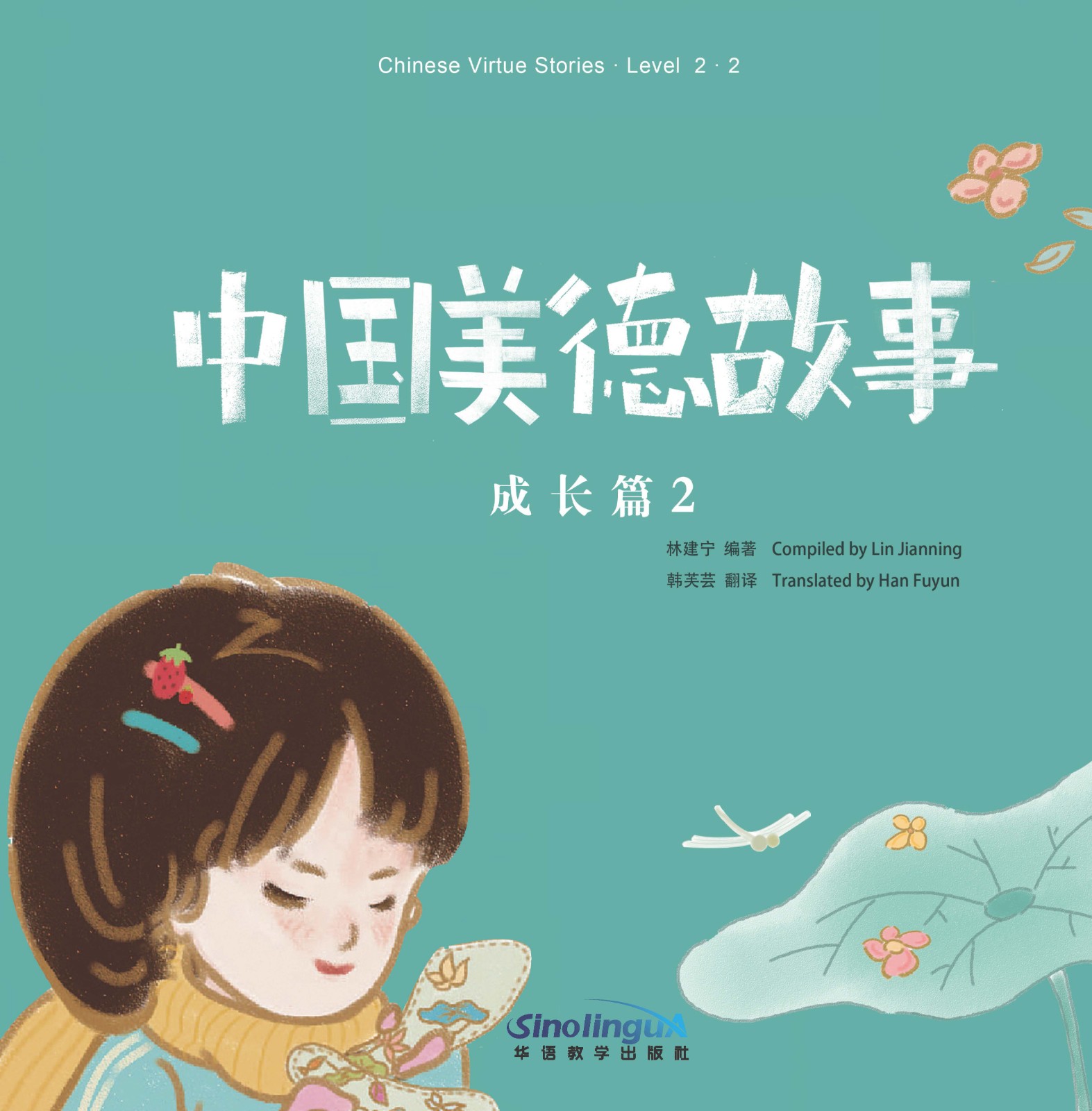 Chinses Virtue Stories·Level 2·2