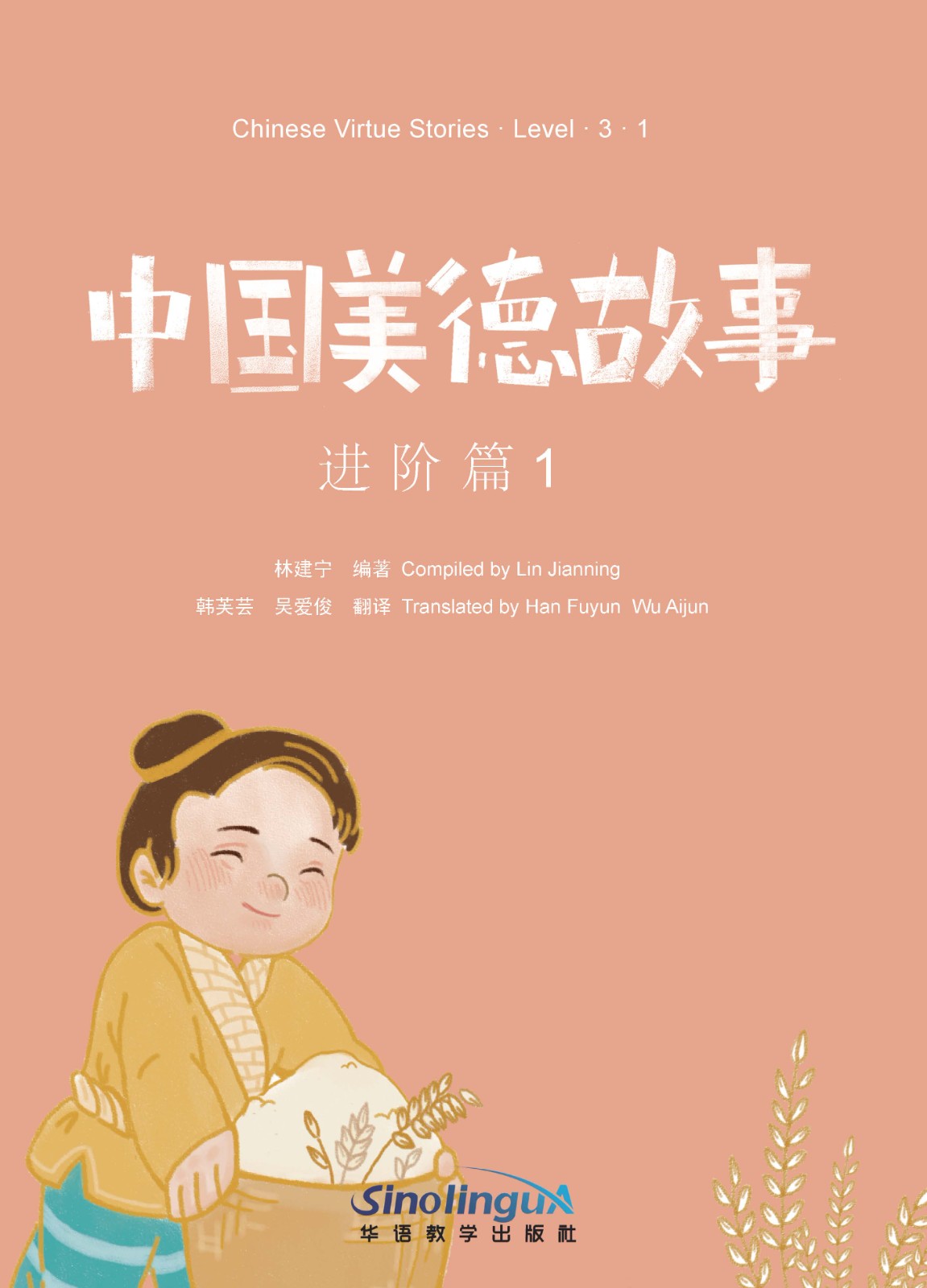 Chinese Virtue Stories·Level 3·1