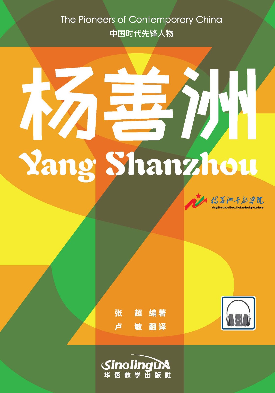 The "Pioneers of Contemporary China"Series:Yang Shanzhou 