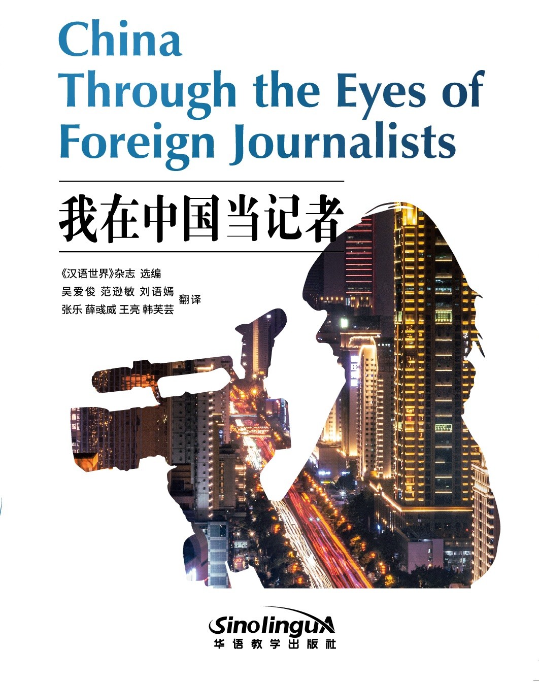 China through the eyes of foreign journalists